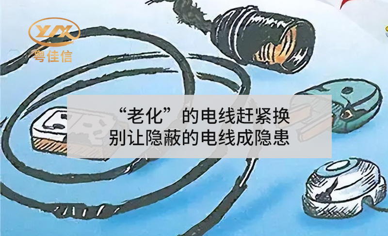 “老化”的电线赶紧换，别让隐蔽的电线成隐患