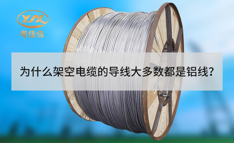 为什么架空电缆的导线大多数都是铝线？
