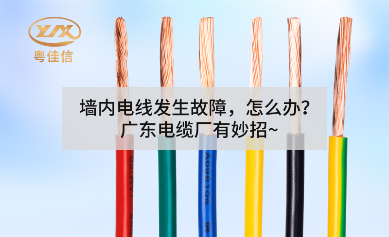墙内电线发生故障，怎么办？广东电缆厂有妙招~