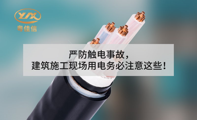 严防触电事故，建筑施工现场用电务必注意这些！