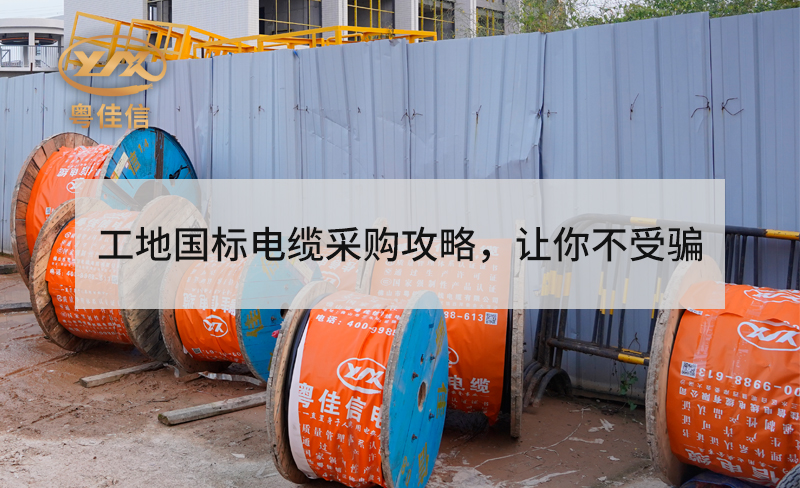 工地用国标电缆采购攻略，让你不受骗