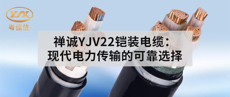 草莓APP在线观看YJV22铠装电缆：现代电力传输的可靠选择