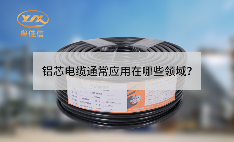 铝芯电缆通常应用在哪些领域？