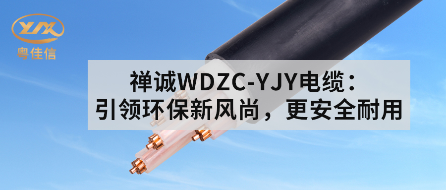 草莓APP在线观看WDZC-YJY电缆：引领环保新风尚，更安全耐用