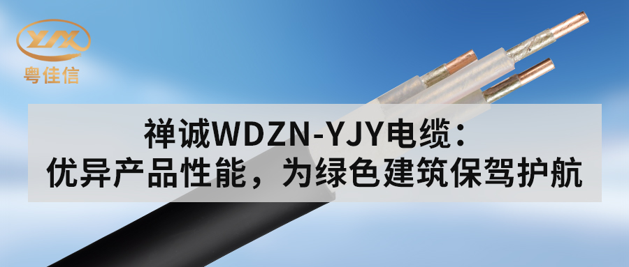 草莓APP在线观看WDZN-YJY电缆：优异产品性能，为绿色建筑保驾护航