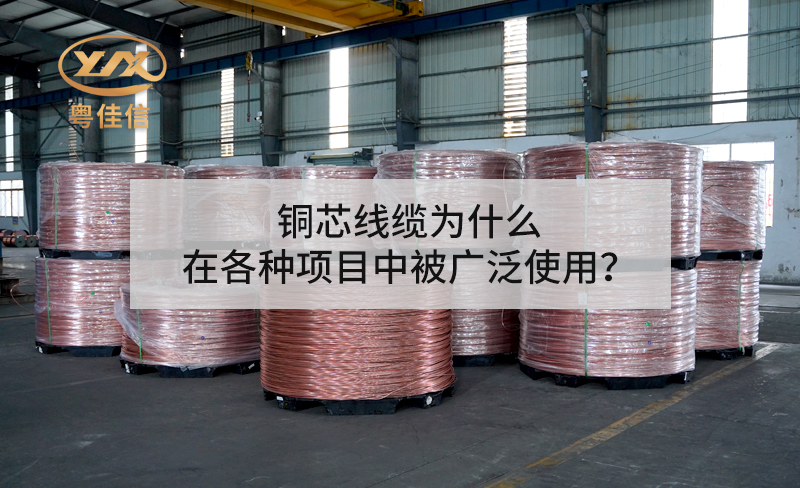 铜芯线缆为什么在各种项目中被广泛使用？