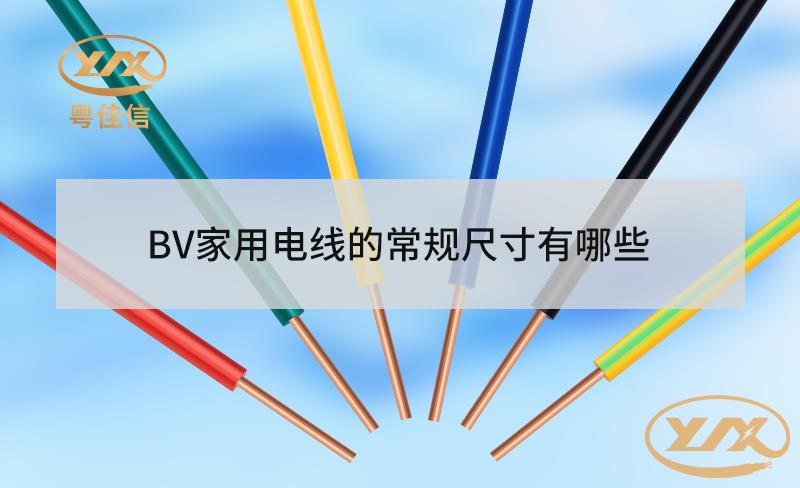 BV家用电线的常规尺寸有哪些？