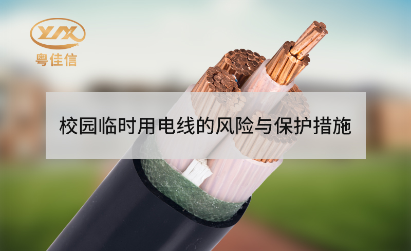 校园临时用电线的风险与保护措施