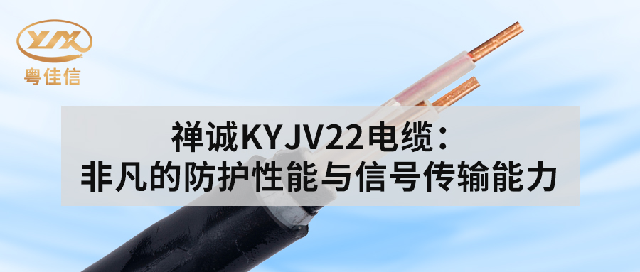 草莓APP在线观看KYJV22电缆：非凡的防护性能与信号传输能力