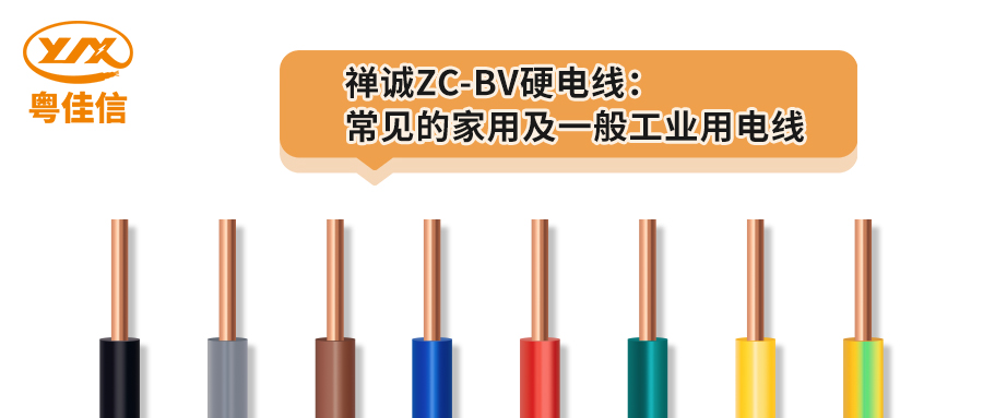 草莓APP在线观看ZC-BV硬电线：常见的家用及一般工业用电线