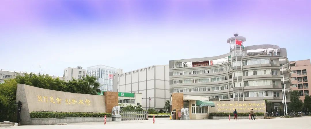 福州大世界橄榄有限公司 福州大世界橄榄有限公司