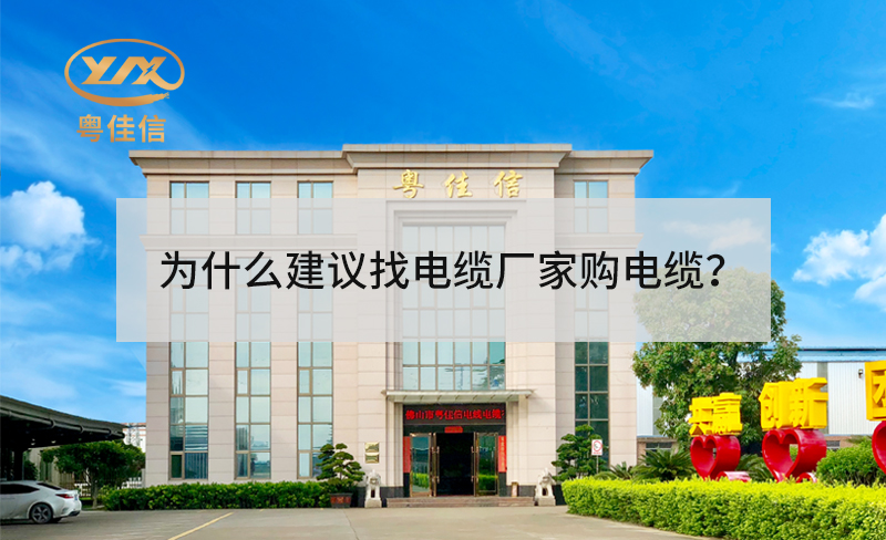 为什么建议找电缆厂家采购电缆？