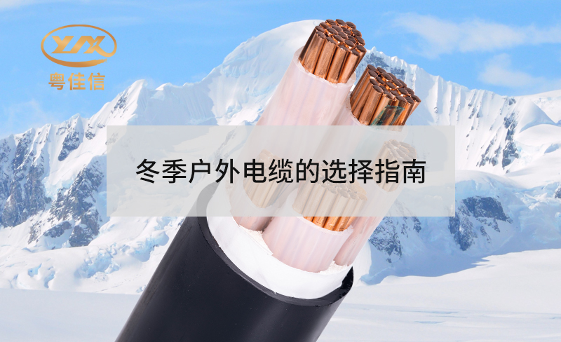 冬季户外电缆选择秘籍：保障安全与高效的完美指南