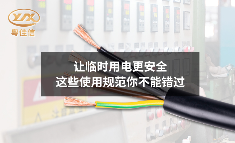 让临时用电更安全，这些使用规范你不能错过