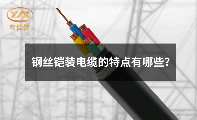 钢丝铠装电缆的特点有哪些？