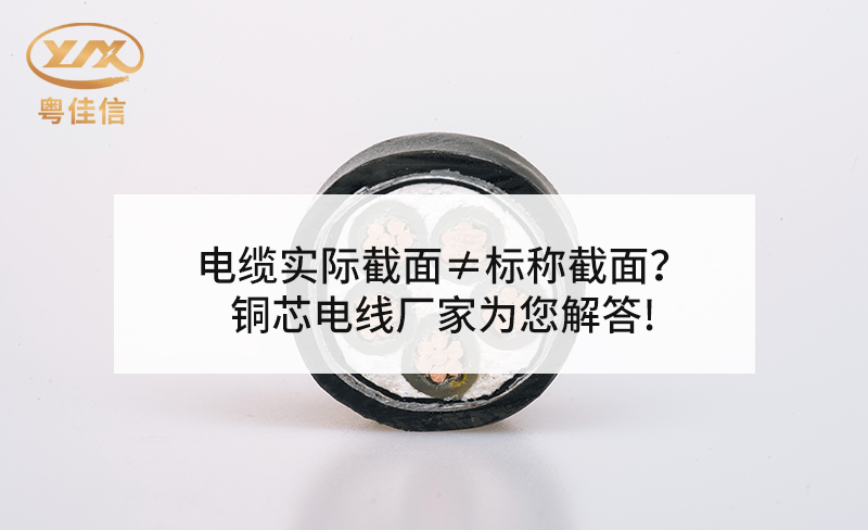 电缆实际截面≠标称截面？铜芯电线厂家草莓APP在线观看为您解答!