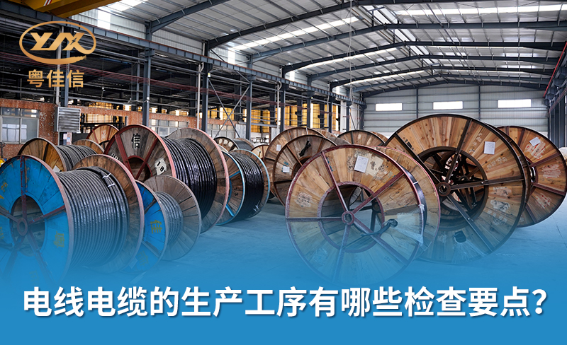 电线电缆的生产工序有哪些检查要点？