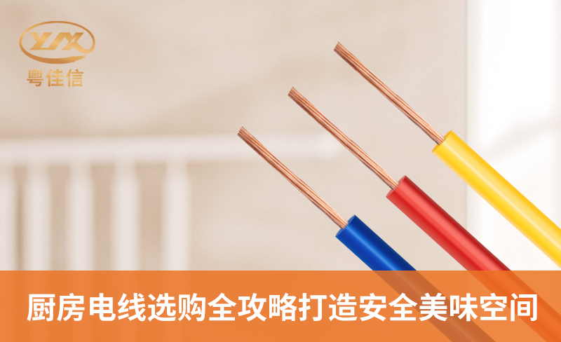 厨房电线选购全攻略，打造安全美味空间