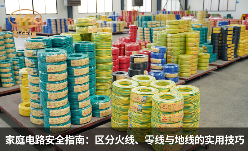 家庭电路安全指南：区分火线、零线与地线的实用技巧