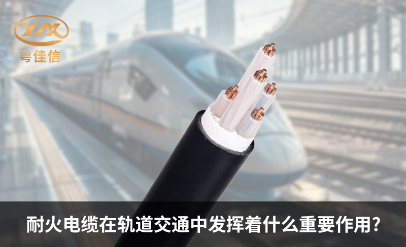 耐火电缆在轨道交通中发挥着什么重要作用?