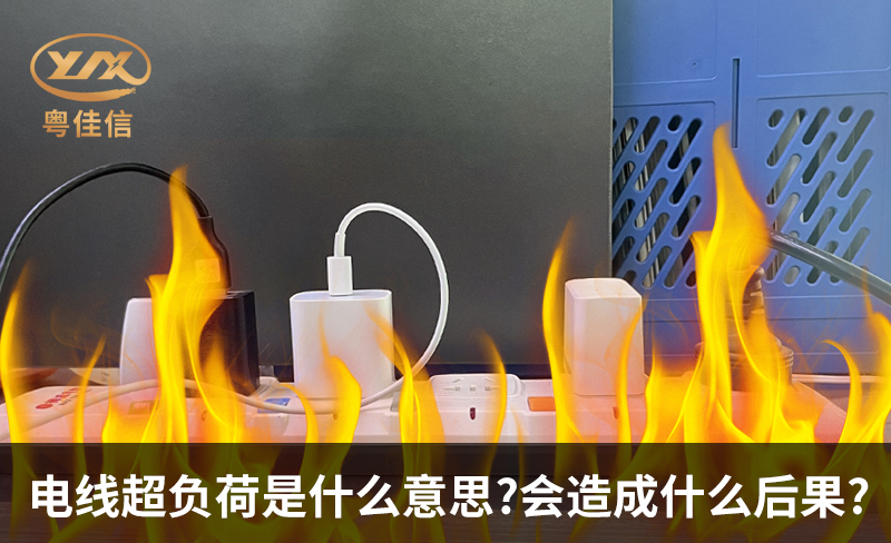 电线超负荷是什么意思，会造成什么后果?