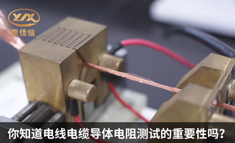 你知道电线电缆导体电阻测试的重要性吗？