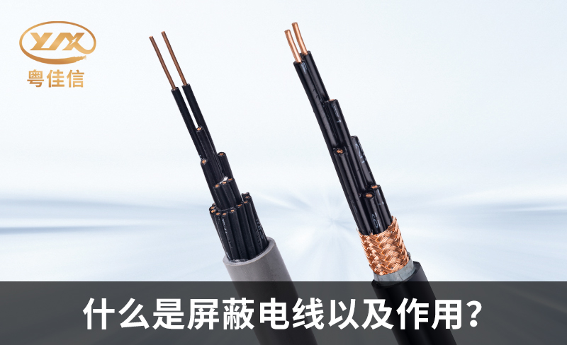 什么是屏蔽电线以及作用？