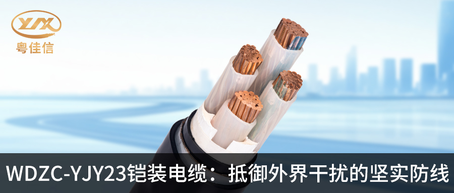 草莓APP在线观看WDZC-YJY23铠装电缆：抵御外界干扰的坚实防线