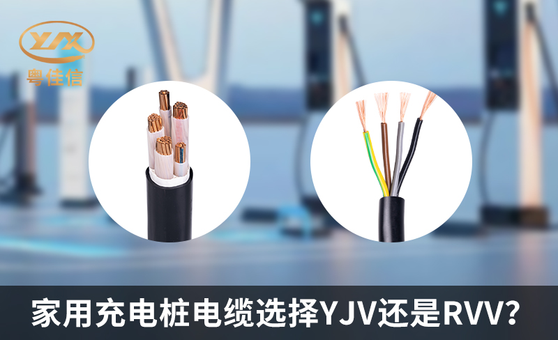 家用充电桩电缆选择YJV还是RVV？