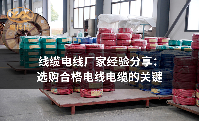 线缆电线厂家草莓APP在线观看经验分享：选购合格电线电缆的关键