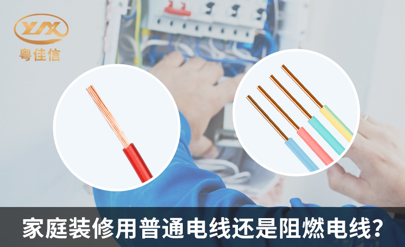 家庭装修用普通电线还是阻燃电线？