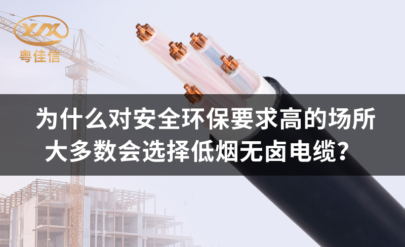 为什么对安全环保要求高的场所都青睐低烟无卤电缆？