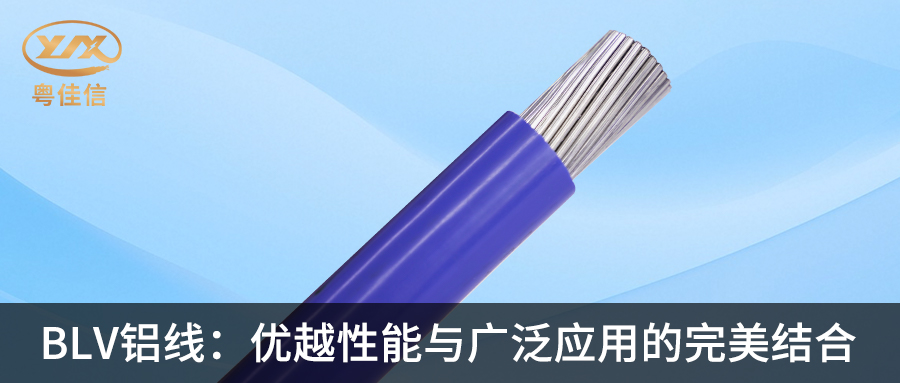 草莓APP在线观看BLV铝线：优越性能与广泛应用的完美结合