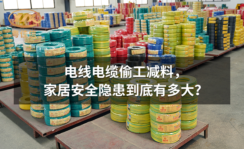 电线电缆偷工减料，家居安全隐患到底有多大？