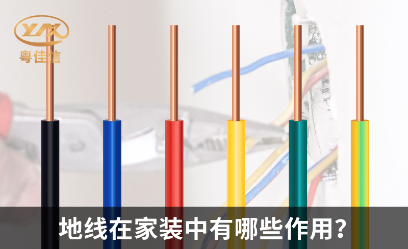 地线在家装中有哪些作用？