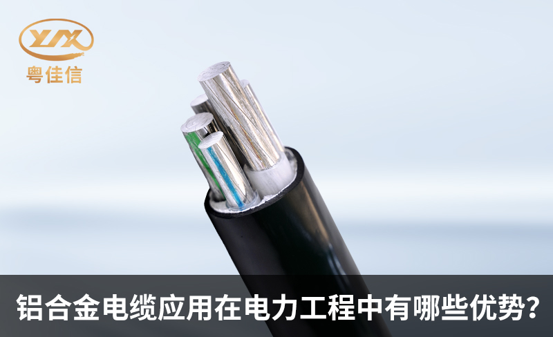 铝合金电缆应用在电力工程中有哪些优势？