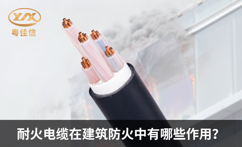 耐火电缆在建筑防火中有哪些作用？