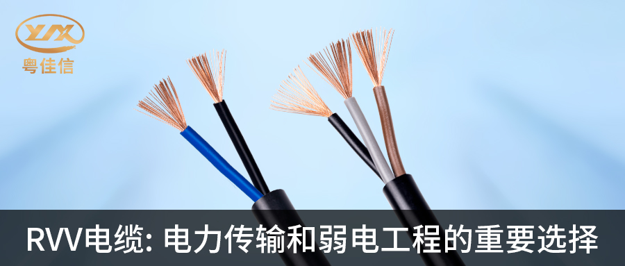 草莓APP在线观看RVV电缆：电力传输和弱电工程的重要选择